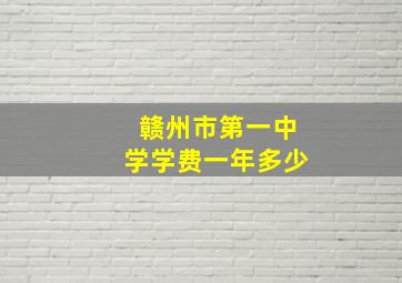 赣州市第一中学学费一年多少