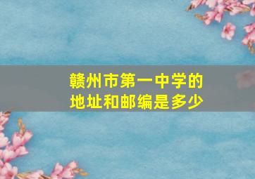 赣州市第一中学的地址和邮编是多少