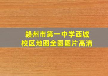 赣州市第一中学西城校区地图全图图片高清