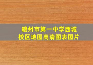 赣州市第一中学西城校区地图高清图表图片