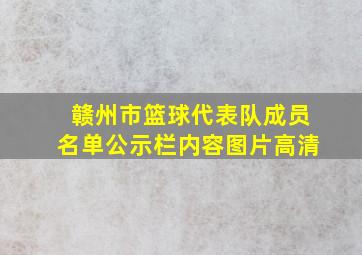 赣州市篮球代表队成员名单公示栏内容图片高清