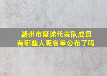 赣州市篮球代表队成员有哪些人呢名单公布了吗