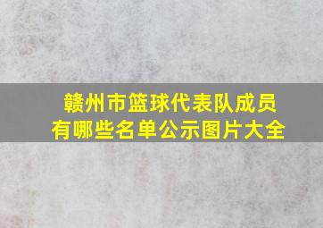 赣州市篮球代表队成员有哪些名单公示图片大全