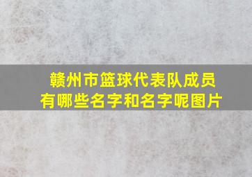 赣州市篮球代表队成员有哪些名字和名字呢图片