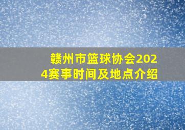 赣州市篮球协会2024赛事时间及地点介绍