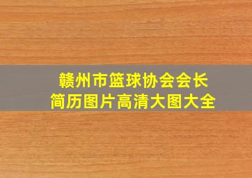 赣州市篮球协会会长简历图片高清大图大全