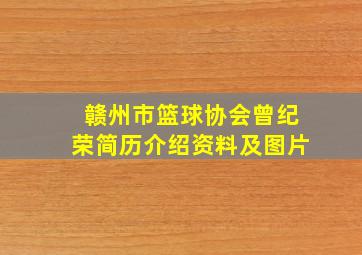 赣州市篮球协会曾纪荣简历介绍资料及图片