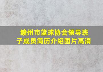 赣州市篮球协会领导班子成员简历介绍图片高清