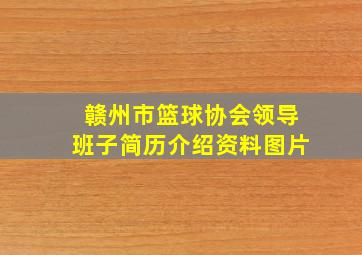 赣州市篮球协会领导班子简历介绍资料图片