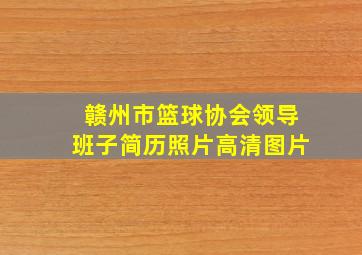 赣州市篮球协会领导班子简历照片高清图片