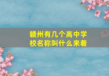 赣州有几个高中学校名称叫什么来着