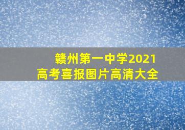 赣州第一中学2021高考喜报图片高清大全