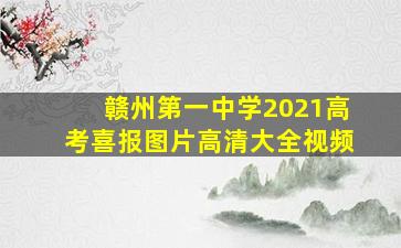 赣州第一中学2021高考喜报图片高清大全视频