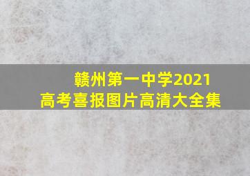 赣州第一中学2021高考喜报图片高清大全集