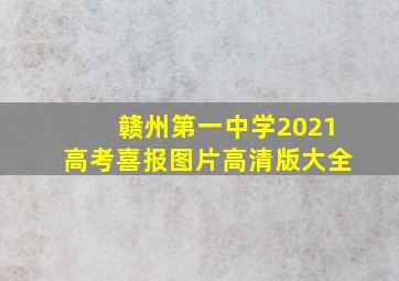 赣州第一中学2021高考喜报图片高清版大全