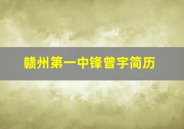 赣州第一中锋曾宇简历