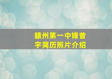 赣州第一中锋曾宇简历照片介绍