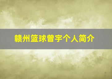 赣州篮球曾宇个人简介