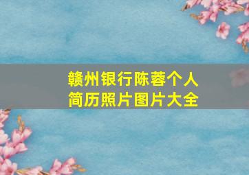 赣州银行陈蓉个人简历照片图片大全