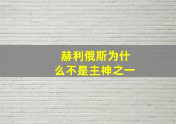 赫利俄斯为什么不是主神之一