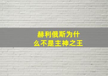 赫利俄斯为什么不是主神之王