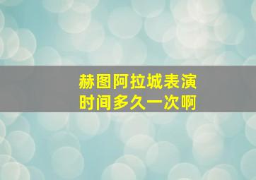 赫图阿拉城表演时间多久一次啊