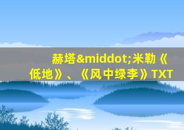 赫塔·米勒《低地》、《风中绿李》TXT