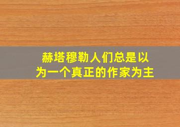 赫塔穆勒人们总是以为一个真正的作家为主