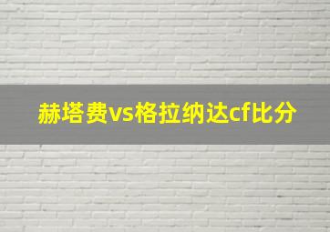 赫塔费vs格拉纳达cf比分