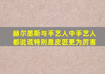 赫尔墨斯与手艺人中手艺人都说谎特别是皮匠更为厉害