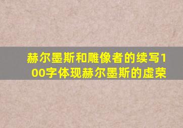 赫尔墨斯和雕像者的续写100字体现赫尔墨斯的虚荣