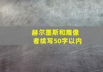 赫尔墨斯和雕像者续写50字以内