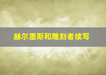 赫尔墨斯和雕刻者续写