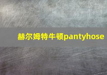 赫尔姆特牛顿pantyhose