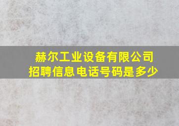 赫尔工业设备有限公司招聘信息电话号码是多少