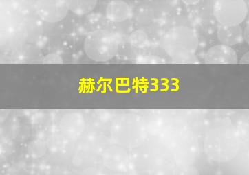 赫尔巴特333