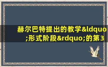 赫尔巴特提出的教学“形式阶段”的第3个阶段是