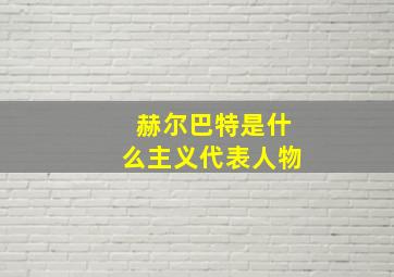 赫尔巴特是什么主义代表人物