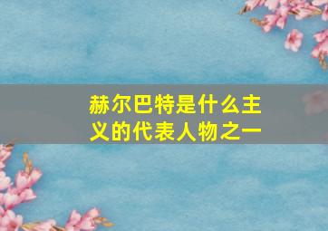 赫尔巴特是什么主义的代表人物之一