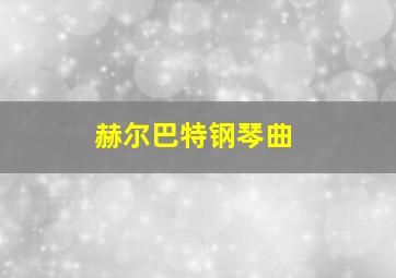 赫尔巴特钢琴曲