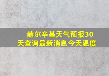 赫尔辛基天气预报30天查询最新消息今天温度