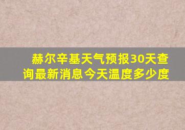 赫尔辛基天气预报30天查询最新消息今天温度多少度