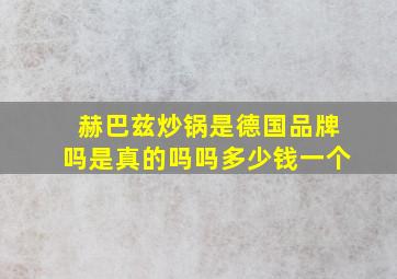 赫巴兹炒锅是德国品牌吗是真的吗吗多少钱一个