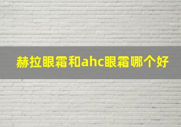 赫拉眼霜和ahc眼霜哪个好