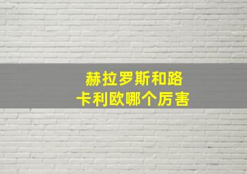 赫拉罗斯和路卡利欧哪个厉害