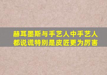 赫耳墨斯与手艺人中手艺人都说谎特别是皮匠更为厉害