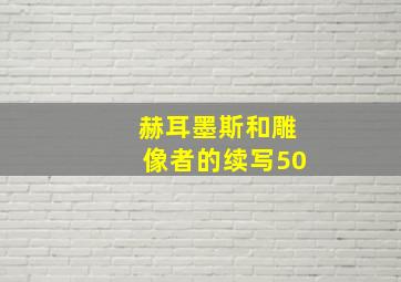 赫耳墨斯和雕像者的续写50