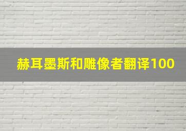 赫耳墨斯和雕像者翻译100