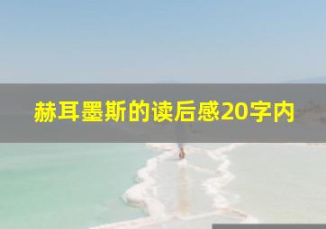 赫耳墨斯的读后感20字内