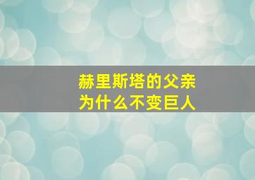 赫里斯塔的父亲为什么不变巨人